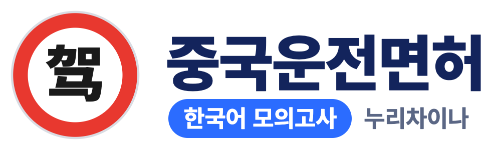 누리차이나 - 중국 운전면허 한국어 모의고사