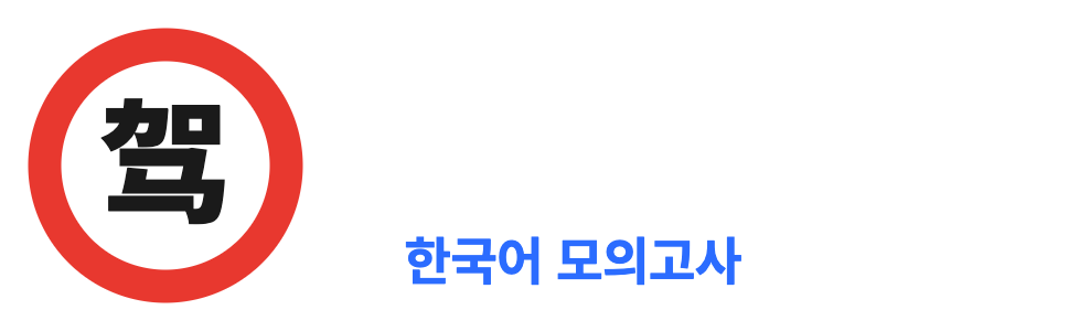 누리차이나 - 중국 운전면허 한국어 모의고사